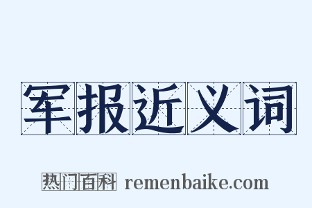 军报近义词是什么意思的图片